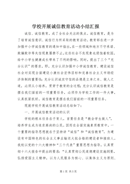 学校开展诚信教育活动小结汇报.docx