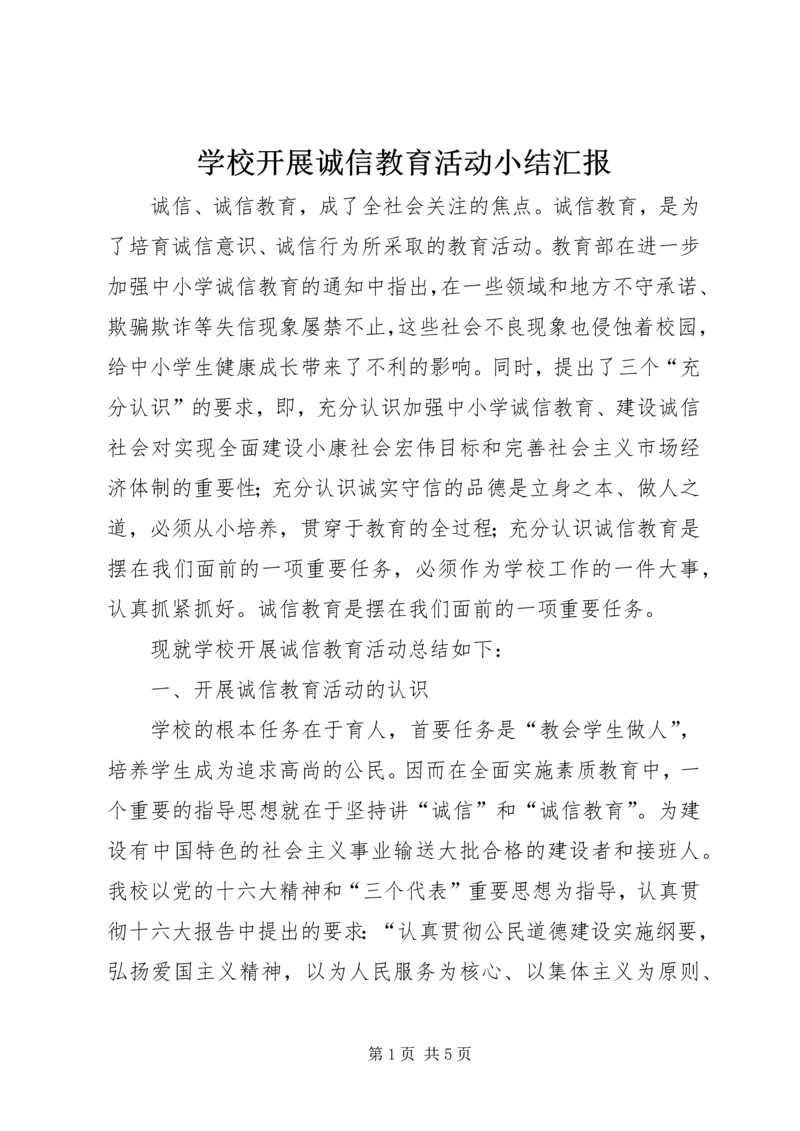 学校开展诚信教育活动小结汇报.docx