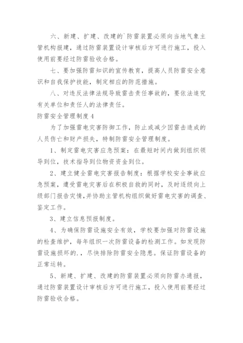 防雷安全管理制度_2.docx