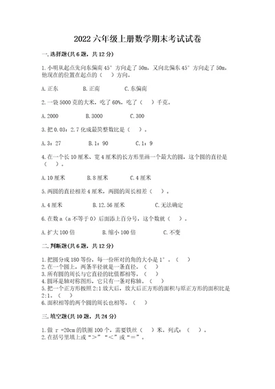 2022六年级上册数学期末考试试卷必刷