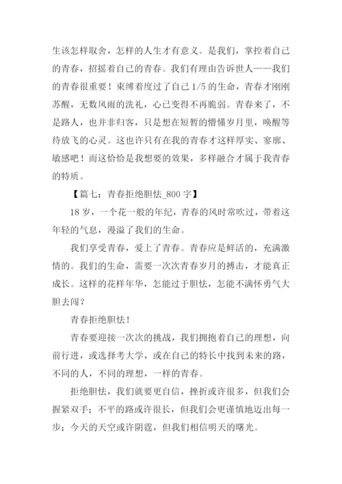 以青春为话题的作文-14.docx