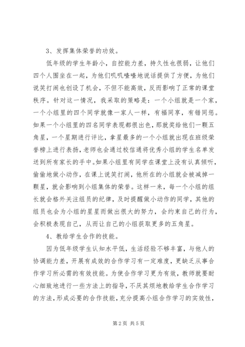 学习《培养学生小组合作策略》心得体会 (2).docx