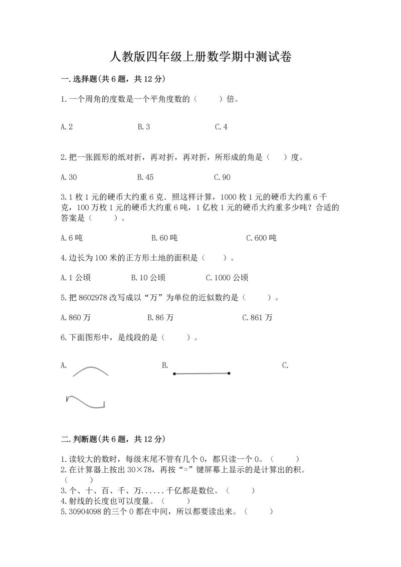 人教版四年级上册数学期中测试卷【名校卷】.docx