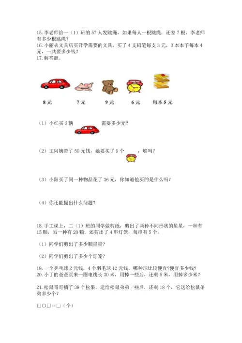 小学二年级上册数学应用题100道附完整答案【有一套】.docx