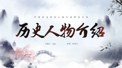 水彩水墨中国风山水历史人物介绍PPT