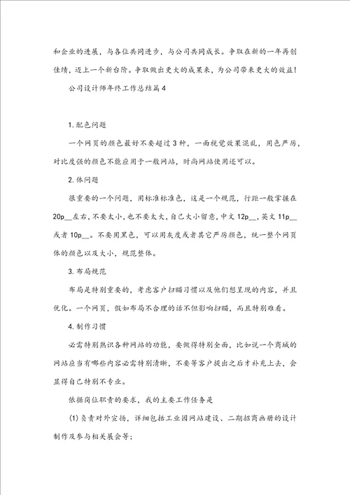 公司设计师年终工作总结