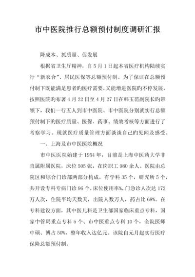 市中医院推行总额预付制度调研报告.docx