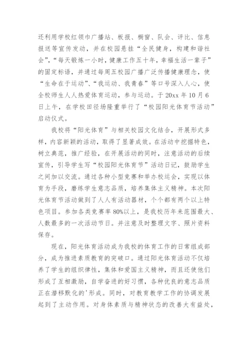 阳光体育大课间活动总结.docx