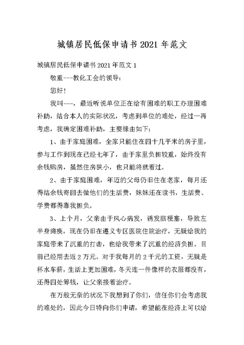 城镇居民低保申请书2021年范文