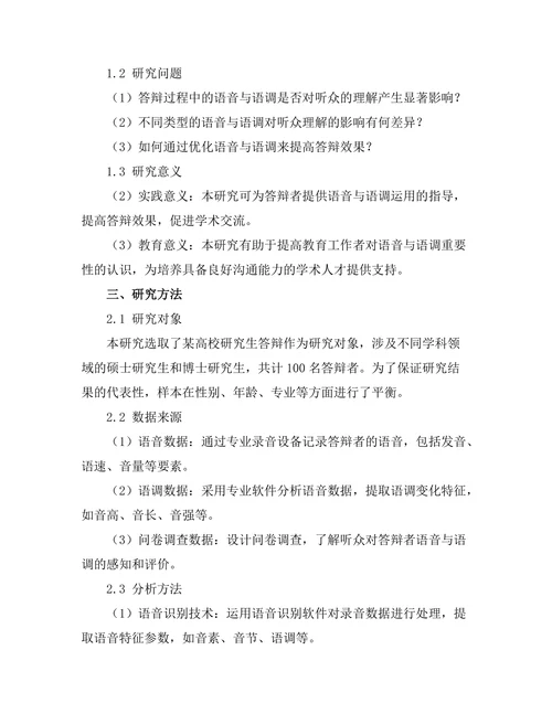 答辩过程中的语音与语调对理解的影响