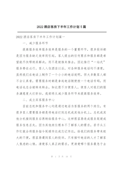 2022酒店客房下半年工作计划5篇.docx