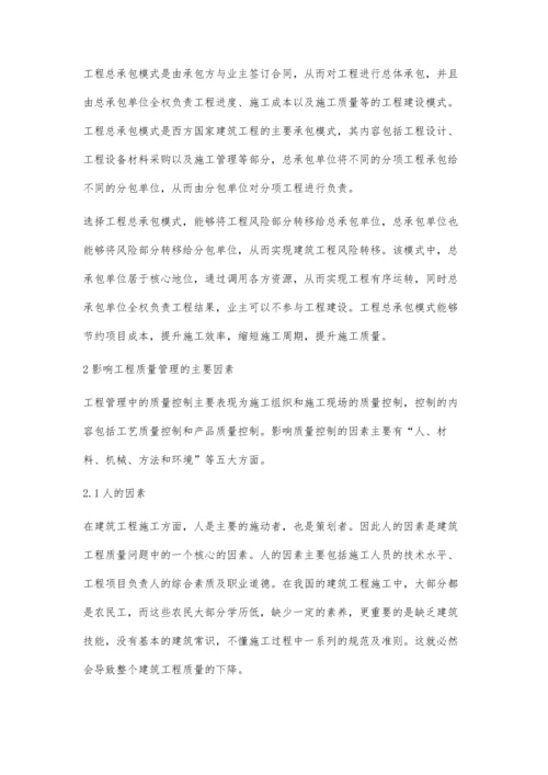 工程总承包模式下建筑工程质量管理浅析.docx