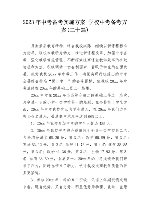 2023年中考备考实施方案 学校中考备考方案(二十篇).docx