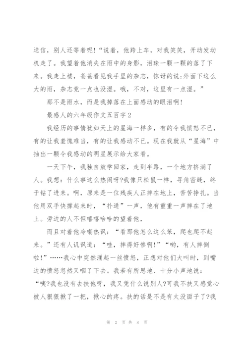 最感人的六年级作文五百字6篇.docx