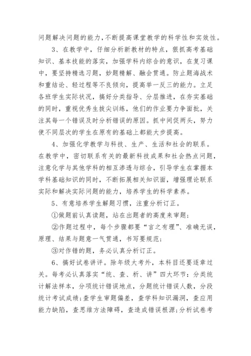 高三化学高考备考教学计划（7篇）.docx