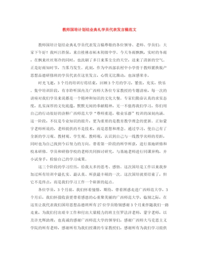精编之教师国培计划结业典礼学员代表发言稿范文.docx