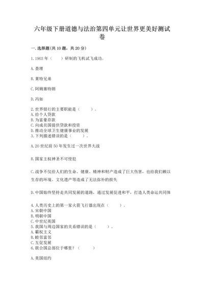 六年级下册道德与法治第四单元让世界更美好测试卷【典优】.docx