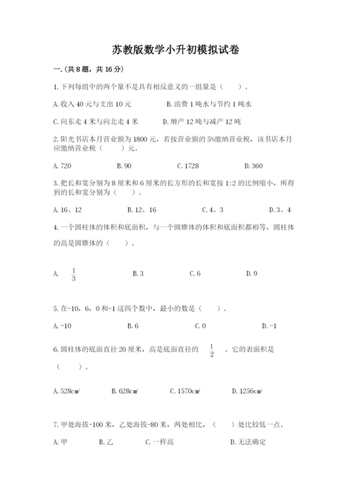 苏教版数学小升初模拟试卷及参考答案【突破训练】.docx