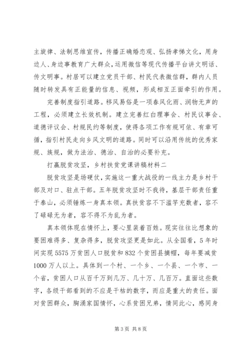 打赢脱贫攻坚，乡村扶贫党课讲稿材料.docx