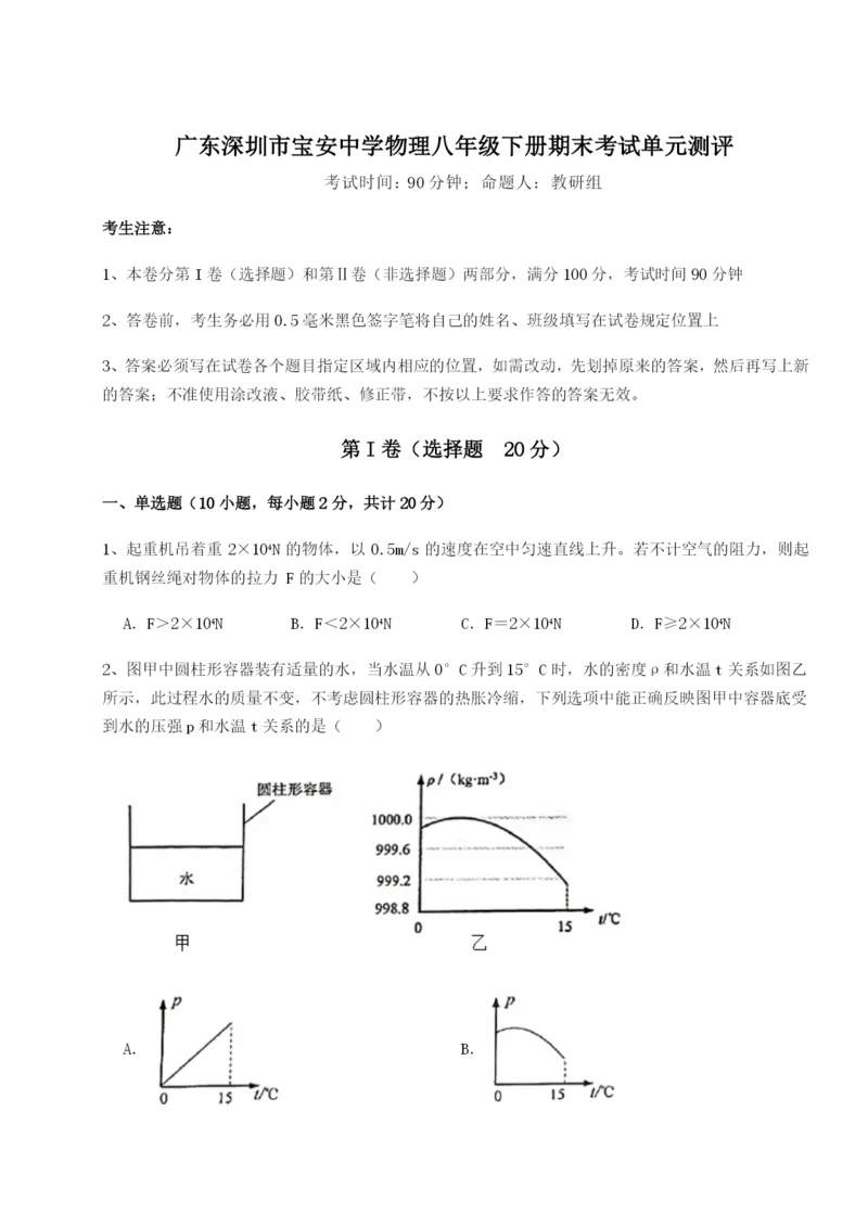 强化训练广东深圳市宝安中学物理八年级下册期末考试单元测评试卷（详解版）.docx