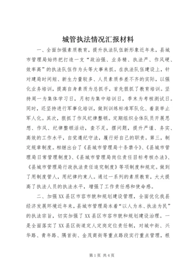 城管执法情况汇报材料 (6).docx