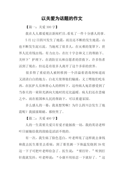 以关爱为话题的作文-1.docx