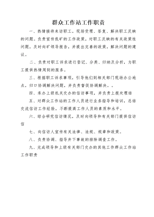 井口群众安全工作站安全管理责任制及办法