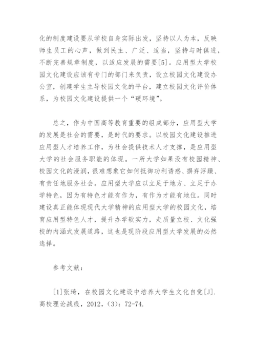 应用型大学校园文化建设研究论文.docx