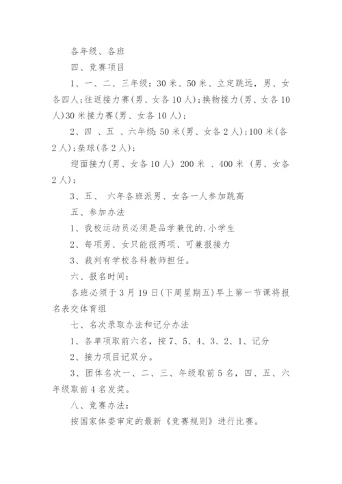 小学春季运动会活动方案_8.docx