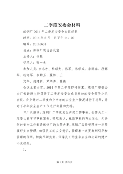 二季度安委会材料.docx