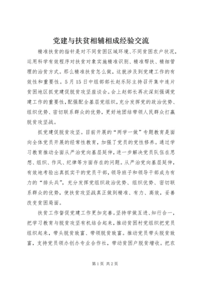 党建与扶贫相辅相成经验交流.docx