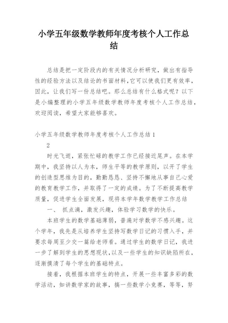 小学五年级数学教师年度考核个人工作总结.docx