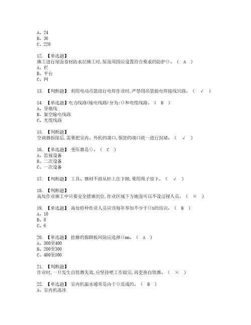 2022年高处安装、维护、拆除考试内容及考试题带答案92