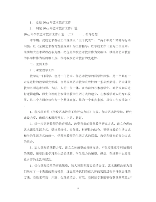 精编之年学校艺术教育工作计划范文2.docx