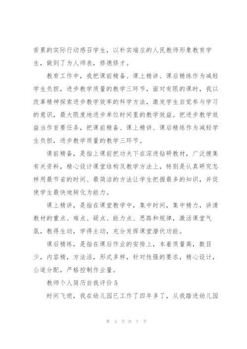 教师个人简历自我评价五篇2022.docx