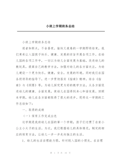 小班上学期班务总结.docx
