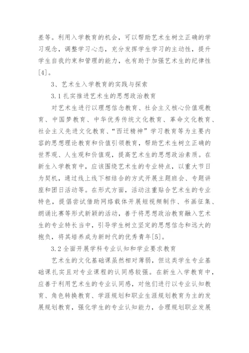 针对高校艺术生入学教育实践与探索论文.docx