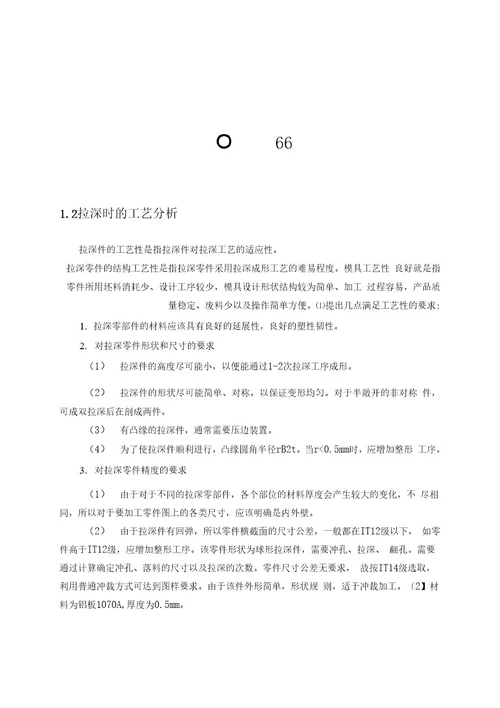 毕业论文（设计）半球罩冲压工艺分析及模具设计