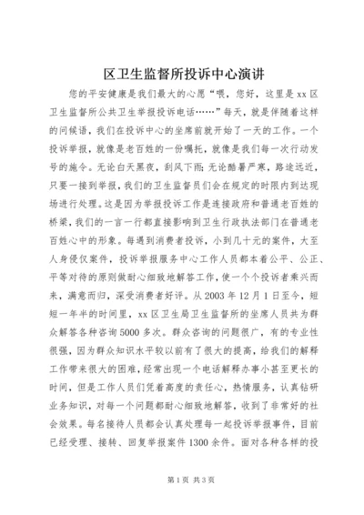 区卫生监督所投诉中心演讲 (2).docx