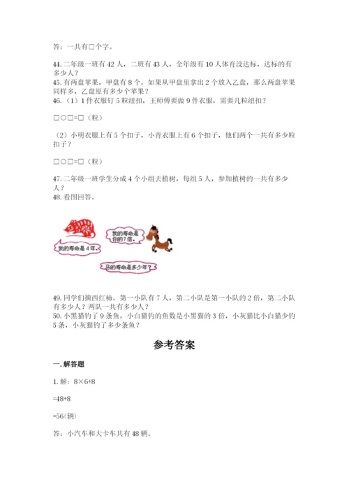 小学二年级数学应用题大全及参考答案【预热题】.docx