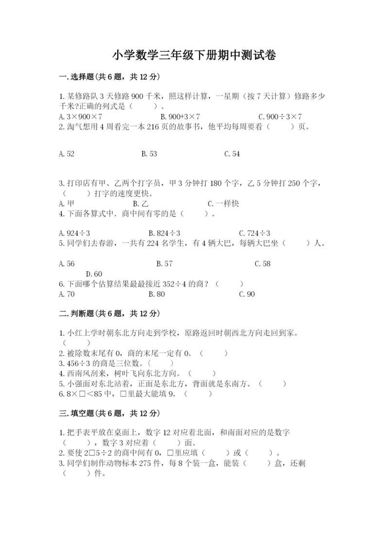 小学数学三年级下册期中测试卷及参考答案(巩固).docx