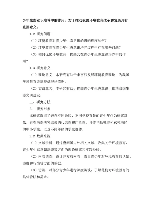 环境教育在青少年生态意识培养中的作用