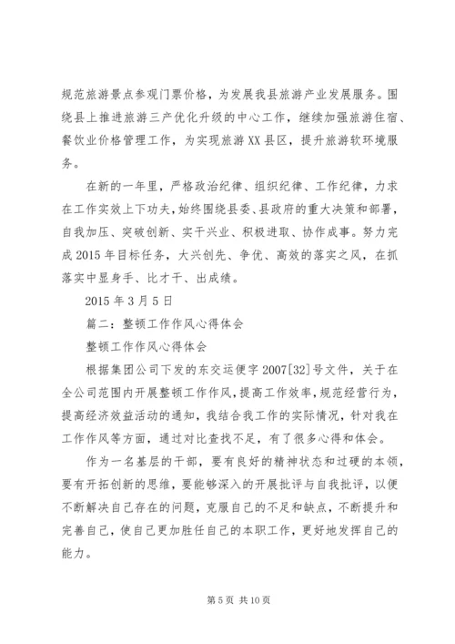 篇一：20XX年思想纪律作风整顿心得体会.docx