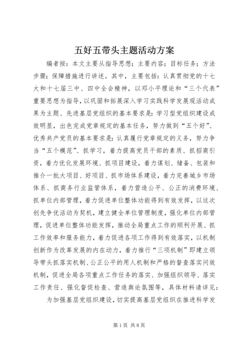 五好五带头主题活动方案.docx