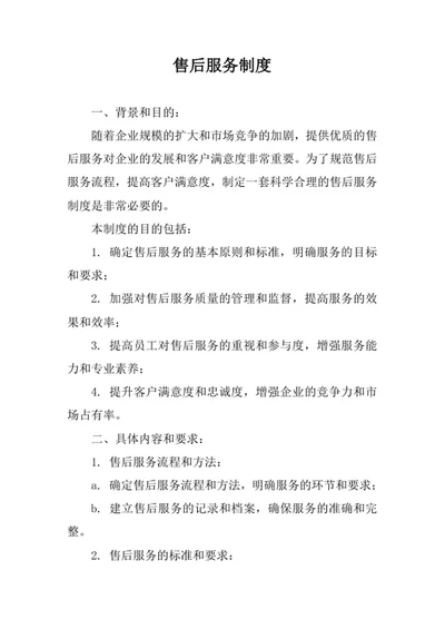 售后服务制度