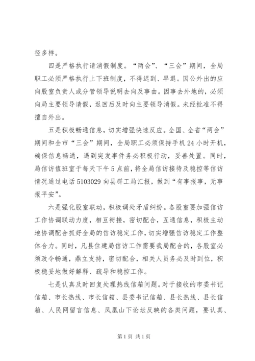 县房管局关于贯彻落实两会期间信访稳定工作情况汇报.docx