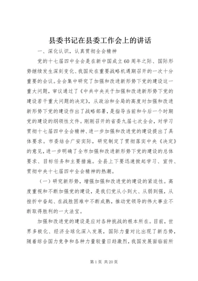 县委书记在县委工作会上的讲话.docx