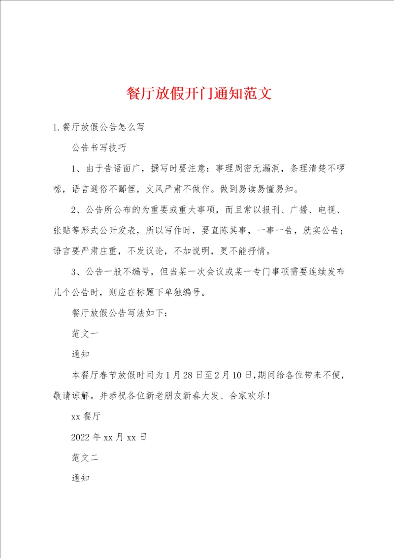 餐厅放假开门通知范文