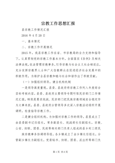 宗教工作思想汇报 (4).docx
