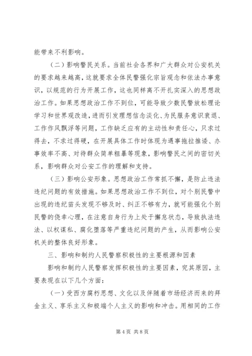 加强队伍思想政治工作激发民警工作积极性 (3).docx